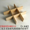 【業務用】6.5寸おせち用重箱用 仕切り【4本組】【10個セット】(木種 桐) お弁当箱 ランチボックス 箱 収納ボックス 天然 木製 紙製