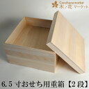 おせち用 無垢の重箱 木種ファルカタ 【2段】6.5寸 お弁当箱 ランチボックス 箱 収納ボックス 天然 木製 紙製 北欧
