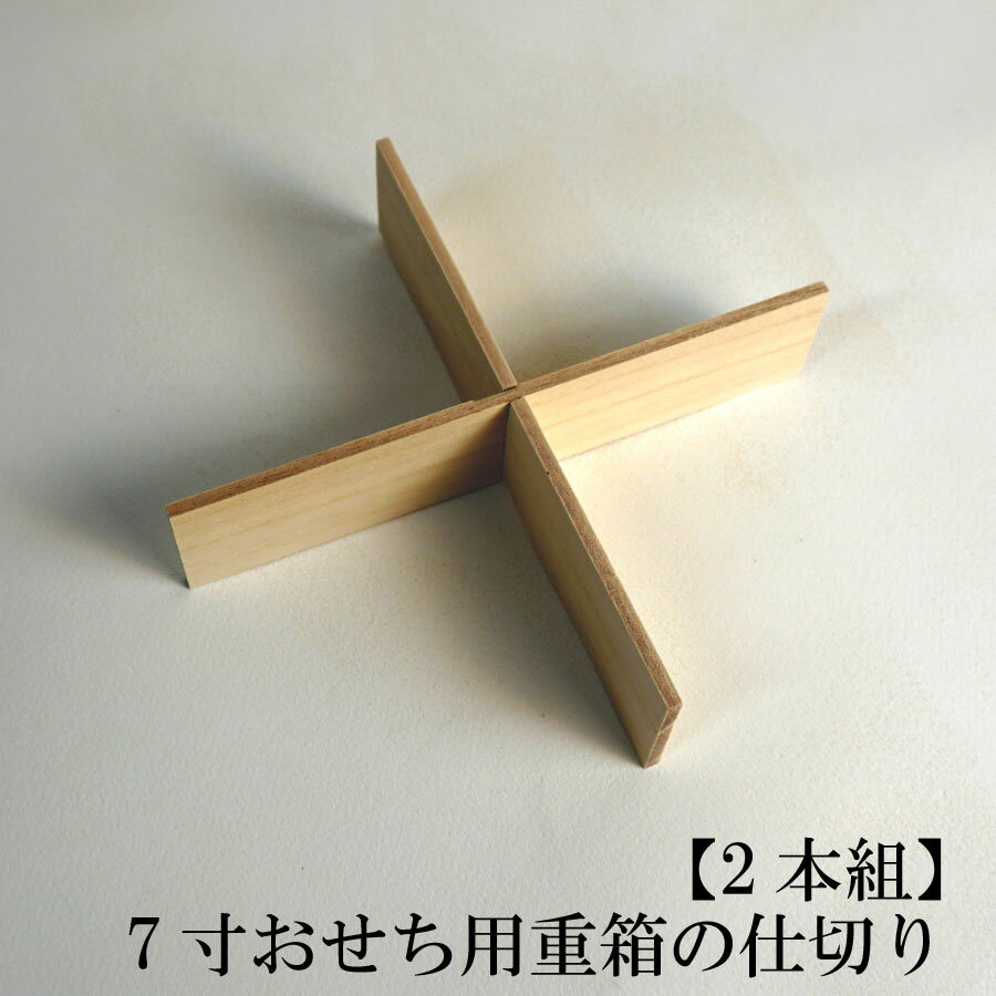 7寸おせち用重箱用 仕切り【2本組】(木種 桐) お弁当箱 ランチボックス 箱 収納ボックス 天然 木製 紙製