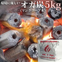 環境にやさしいオガ木炭 5kg バーベキュー BBQ キャンプファイヤー 料理 暖炉 ストーブ 焚火 天然 木製【マングローブ】