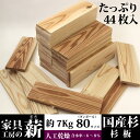 環境にやさしい薪(国産杉板) 7kg DIY バーベキュー BBQ キャンプファイヤー 料理 暖炉 ストーブ 焚火 天然 木製【7キロ】 木炭 オガ炭 【お徳用...