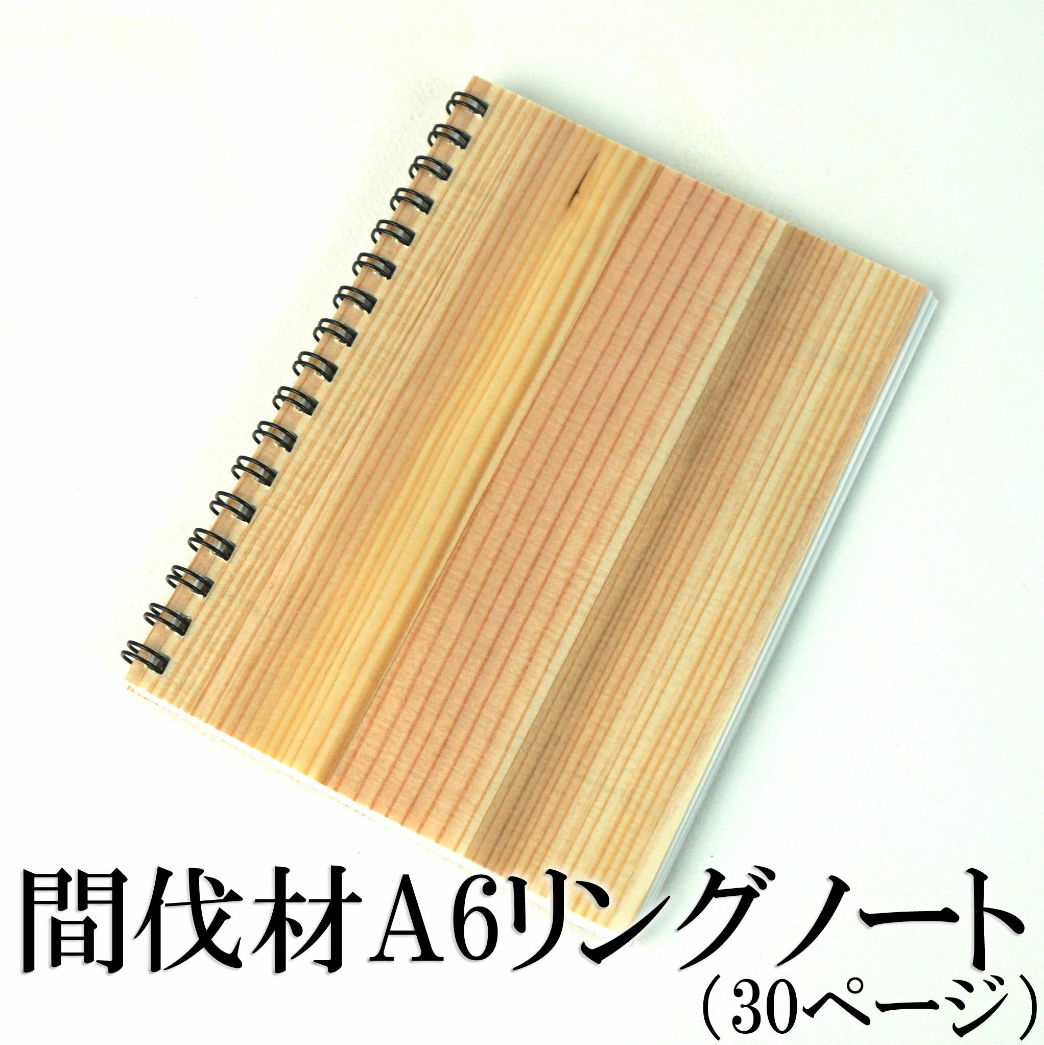 樹の表紙のノート【杉 間伐材のリングノート A6】【メール便】杉 ノート A6サイズ 木 ノート