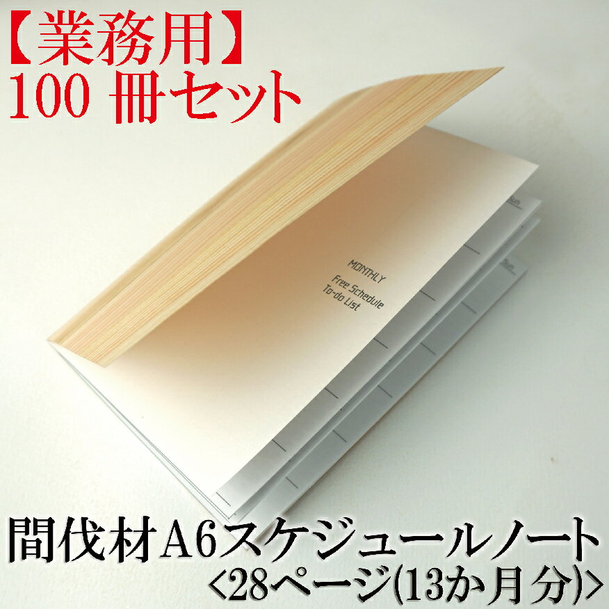 樹の表紙のノート【杉 間伐材のスケジュールノート　A6 100冊セット】業務用【メール便】杉　ノート　A6サイズ　木　ノート