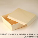 【業務用】使い捨てポプラ折箱 正方形【200個セット】 (蓋付き・仕切りなし) 使い捨て容器 弁当容器バレンタイン用 お弁当箱 ランチボックス 箱 収納ボックス...