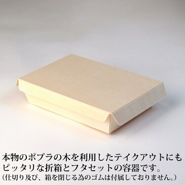 【業務用】使い捨てポプラ折箱 長方形(1合)【25個セット】 (蓋付き・仕切りなし) 使い捨て容器 弁当容器バレンタイン用 お弁当箱 ランチボックス 箱 収納ボックス 天然 木製 紙製【四角型】 テイクアウト 容器