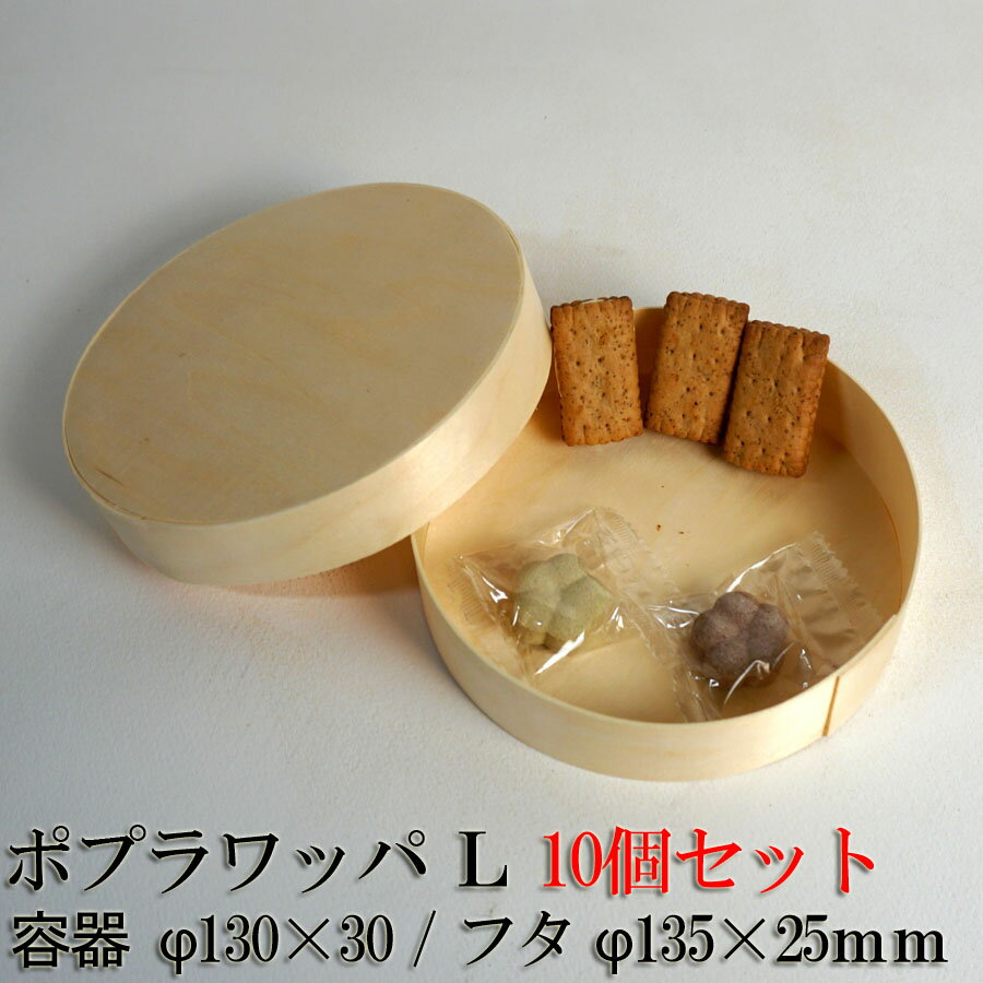 【業務用】使い捨てポプラ曲げわっぱ 丸型（Lサイズ）【10個セット】バレンタイン用 お弁当箱 ランチボックス 箱 収納ボックス 天然 木製 紙製【丸型】 テイクアウト 容器 お徳用
