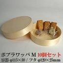 【業務用】使い捨てポプラ曲げわっぱ 丸型(Mサイズ)【10個セット】バレンタイン用 お弁当箱 ランチボックス 箱 収納ボックス 天然 木製 紙製【丸型】 テイク...