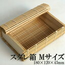 スダレ箱 Mサイズ 180×120×45mm お弁当箱 和食 洋食 ランチボックス お正月 お花見 遠足 観光 お土産 業務 テイクアウト容器