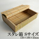 スダレ箱 Sサイズ 150×100×45mm お弁当箱 和食 洋食 ランチボックス お正月 お花見 遠足 観光 お土産 業務 テイクアウト容器