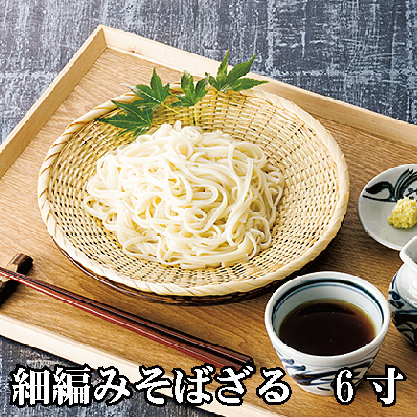 細編みそばざる 【6寸】 丸ざる そばざる 蕎麦 キッチン 平皿 水切り お豆腐 箱 竹製 天然 木製【竹製】