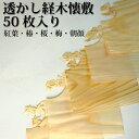 【KIZARA】 品名 透かし経木懐敷【50枚入り】 日本製 懐石料理【種類：紅葉/桜/椿/朝顔/梅】 使い捨て 和菓子 饅頭 敷物 料亭