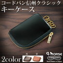 コードバン 【q-horse】 品名 コードバン（馬革）信州クラシックキーケース【種類：黒/茶】【CHERUBIM】 おしゃれ かっこいい かわいい