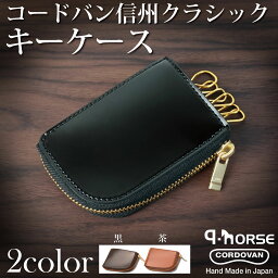 コードバン キーケース 【q-horse】 品名 コードバン（馬革）信州クラシックキーケース【種類：黒/茶】【CHERUBIM】 おしゃれ かっこいい かわいい