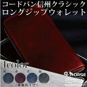 【q-horse】 コードバン 長財布 （馬革）信州クラシック ロングウォレット 【種類：4カラー】【CHERUBIM】 サイフ 財布 おしゃれ かっこいい かわいい 革財布