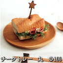 木製チークトレー【ST-09】 【丸サイズ Φ100】プレーン加工【お皿】 丸皿 平皿 サラダ 魚貝 盛り付け オリーブオイル仕上げ ぬくもり チーク 木製 バーベキュー ランチ BBQ アウトドア キャンプ