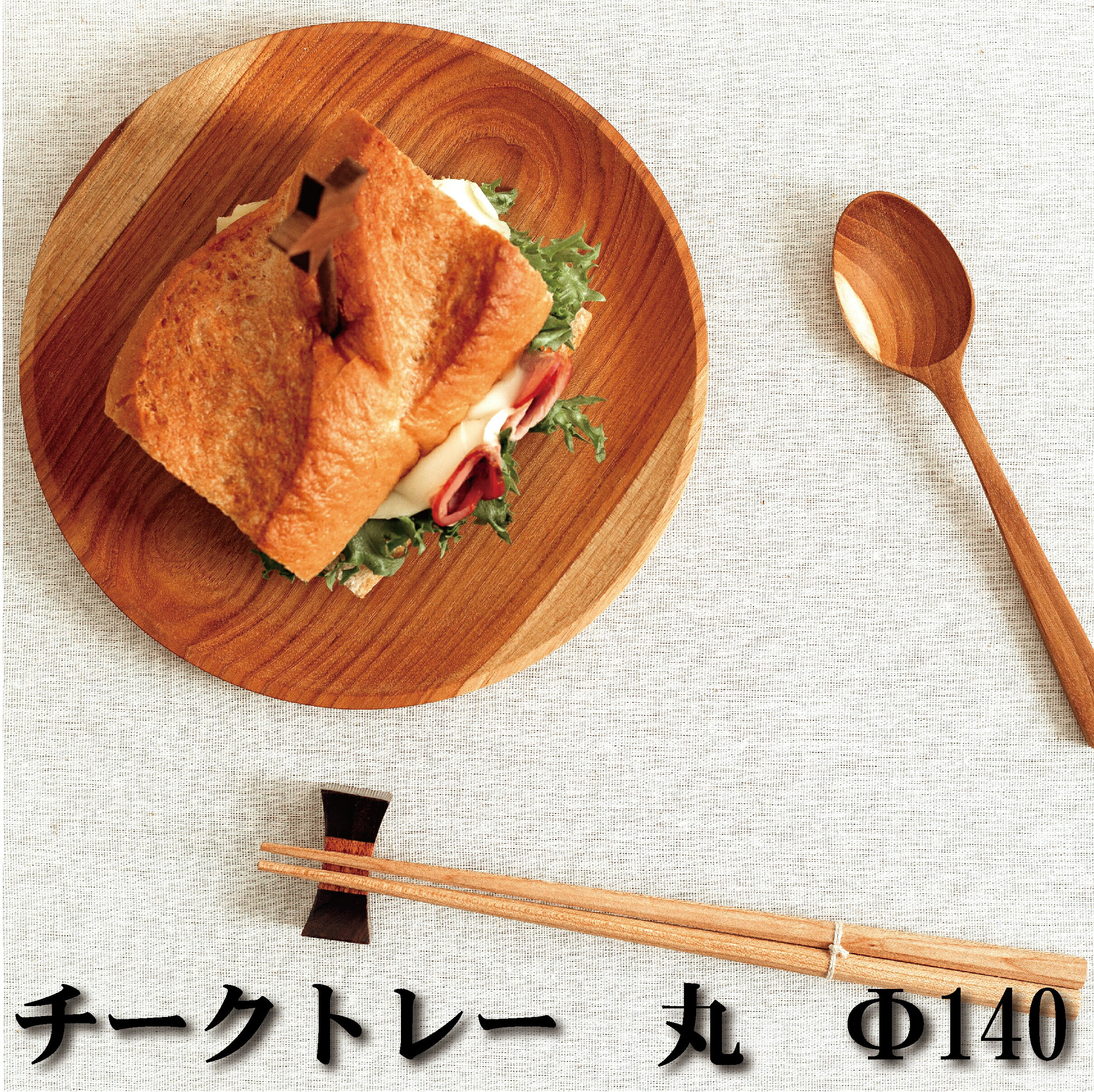 木製チークトレー【ST-07】【丸サイズ Φ140】プレーン加工【お皿】丸皿　平皿　サラダ　魚貝　盛り付け..
