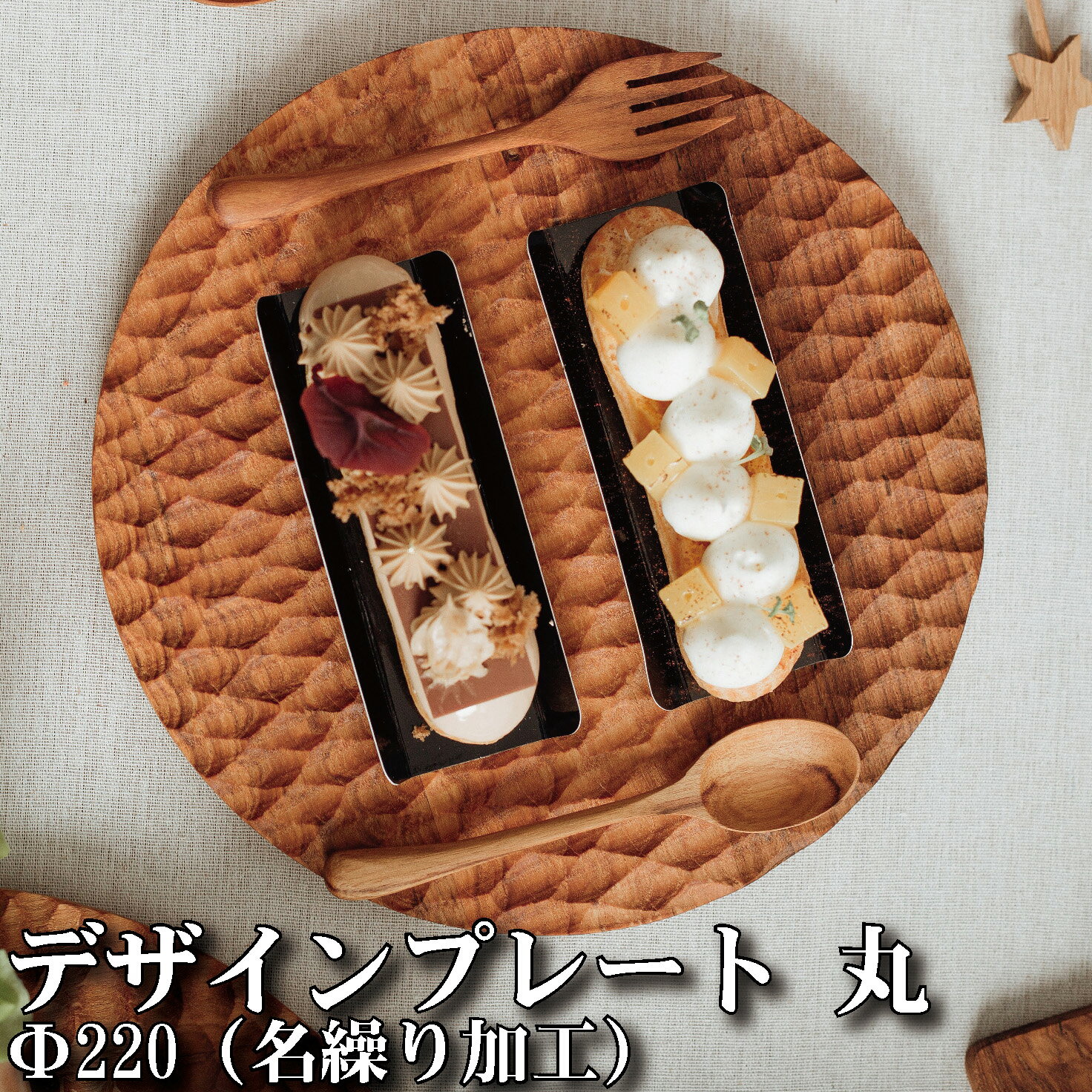 木製デザインプレート 【丸サイズ Φ220】名繰り加工【お皿】 平皿 サラダ 魚貝 盛り付け オリーブオイル仕上げ ぬくもり チーク 木製 バーベキュー ランチ