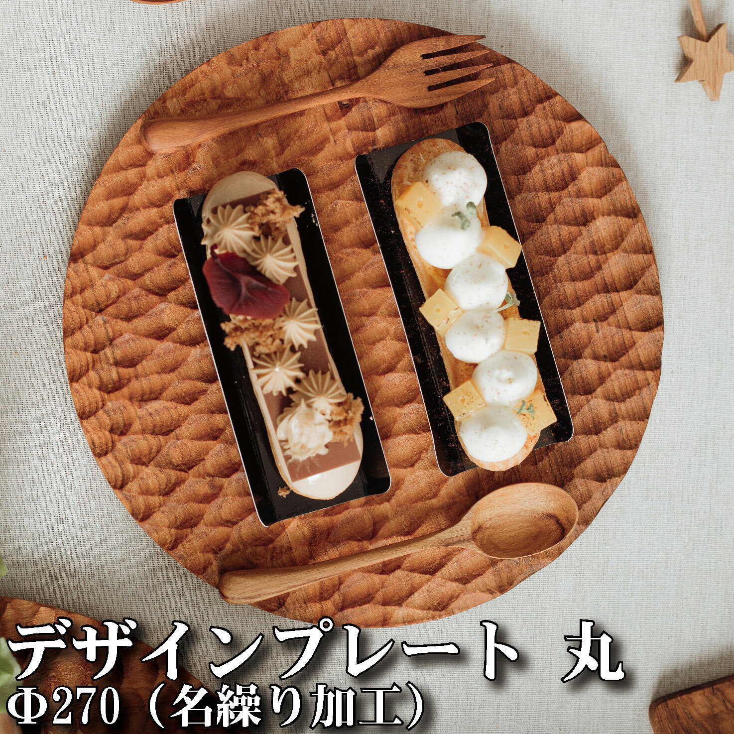 木製デザインプレート【SY-6】【丸サイズ Φ270】名繰り加工【お皿】丸皿 平皿 サラダ 魚貝 盛り付け オリーブオイル仕上げ ぬくもり チーク 木製 焼肉 バーベキュー デザート アウトドア キャンプ