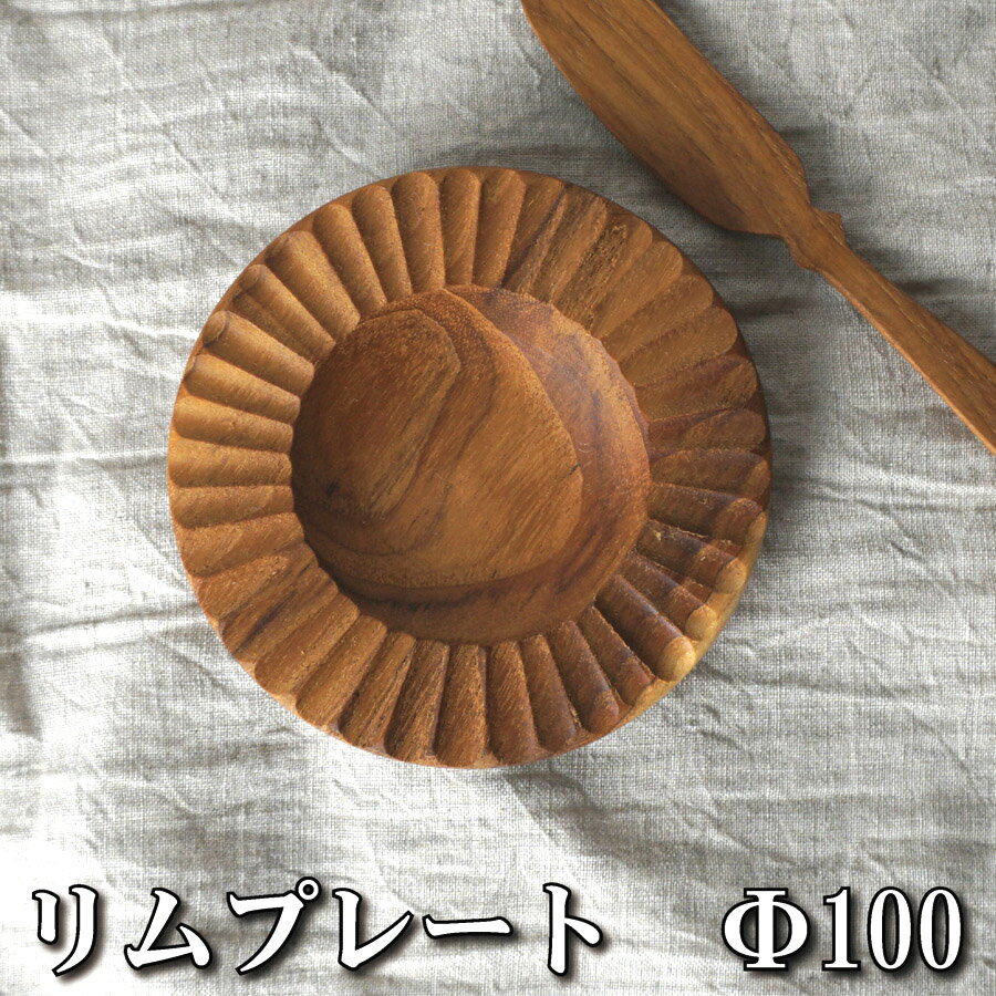 木製リムプレートプレーン加工丸皿　平皿　サラダ　魚貝　盛り付け　オリーブオイル仕上げ　ぬくもり　チーク　木製　焼肉　バーベキュー　デザート　アウトドア　キャンプ