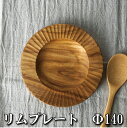 木製リムプレート【br-130】【丸サイズ Φ140】プレーン加工【お皿】丸皿 平皿 サラダ 魚貝 盛り付け オリーブオイル仕上げ ぬくもり チーク 木製 焼肉 バーベキュー デザート アウトドア キャンプ