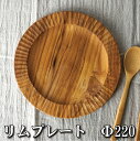 木製リムプレート【BR-