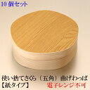 【業務用】 使い捨てさくら (五角) 曲げわっぱ 10個セット 【紙タイプ】国産 弁当箱 ランチボックス 箱 小物入れ 天然 木製 お花見 紙皿 木皿【小判型】...
