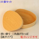 使い捨て 曲げわっぱ三角お弁当箱【10個セット】紙製 ランチボックス 箱 収納ボックス 天然 【三角形型】 環境にやさしい テイクアウト 容器 レンジ対応ではな...