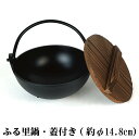 ふる里鍋(蓋付き)【約φ14.8cm】 飲食店 和食 中華 旅館 業務用旅館 居酒屋 和食 魚貝 盛り付け 洋食 アルミコンロ 外食