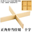 木和美・松花堂弁当用仕切 【十字】標準サイズ お弁当箱 ランチボックス 箱 収納ボックス 天然 木製 紙製 白木弁当箱 料理箱
