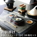 お膳掛け 普及クリアシート【(小) 500枚入】標準サイズ お弁当箱 ランチボックス 箱 収納ボックス 天然 木製 紙製 白木弁当箱 料理箱【業務用】【お徳用】