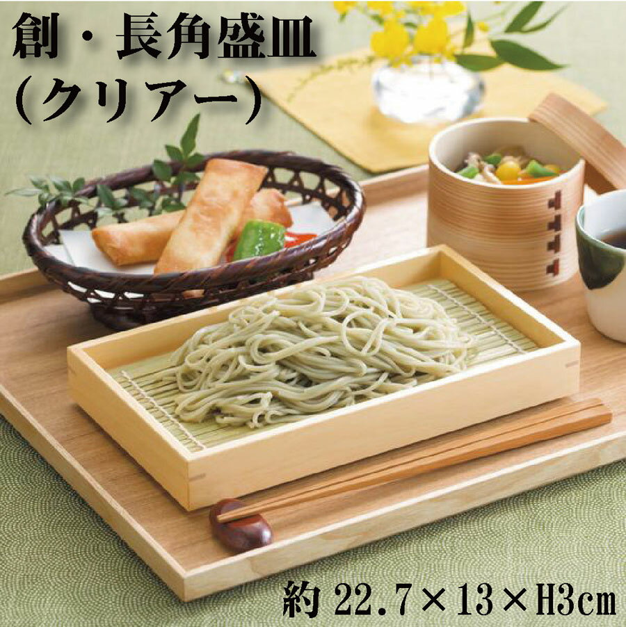 創・長角盛皿（クリアー）【盛皿】標準サイズ お弁当箱 ランチボックス 箱 収納ボックス 天然 木製 紙製　そば　弁当箱　料理箱のサムネイル