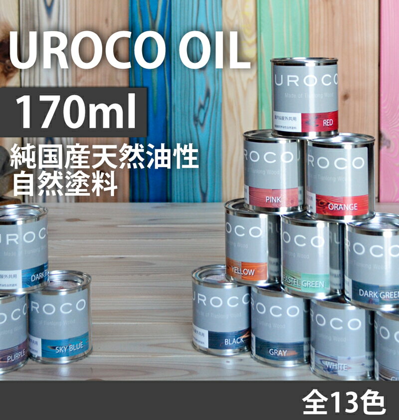 【国産天然油性自然塗料】【木部用塗料】UROCO OIL 170ml 全13色【屋内＆屋外共用】【木製家具塗装用】フローリング 壁紙 木製 アンティーク 内装化粧パネル 無垢材 床板 天然木 家具 レトロ ダイニングテーブル インテリア モダン ペンキ ペイント