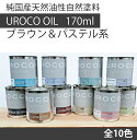 楽天木ノ花　Market【国産　天然油性自然塗料】【木部用塗料】UROCO OIL 170ml パステル系　全10色【屋内＆屋外共用】【木製家具塗装用】フローリング 壁紙 木製 アンティーク 内装化粧パネル 無垢材 床板 天然木 家具 レトロ テーブル インテリア ペンキ ペイント