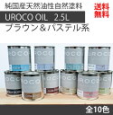 【国産天然油性自然塗料】【木部用塗料】UROCO OIL 2.5L パステル系 全10色【屋内＆屋外共用】【DIY向け】フローリング 壁紙 木製 アンティーク 内装化粧パネル 無垢材 床板 天然木 家具 レトロ ダイニングテーブル インテリア ペンキ ペイント