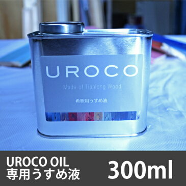 【木部用塗料】UROCO-OIL 希釈用うすめ液 300ml【DIY向け】フローリング 壁紙 木製 アンティーク 内装化粧パネル 無垢材 床板 天然木 家具 レトロ ダイニングテーブル インテリア モダン ペンキ ペイント