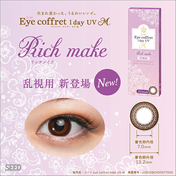 アイコフレ エム トーリック シード Eye coffret 1day UV M TORIC 乱視用 ネコポス便 送料無料 1箱10枚入り 度あり アイコフレエムトーリック サークル 北川景子 PNT!