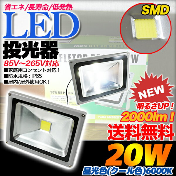 【マラソン中はポイント10倍!】LED投光器/20W/200W相当/作業灯/工場/キャンプ/昼光色/防水加工/LED/アウトドア/ライトアップ/屋外/屋内/看板灯/駐車場灯/IP65/広角/省エネ/エコ/節電/50W/30w/20W/即日発送 osk通販格安セール情報 楽天 通販
