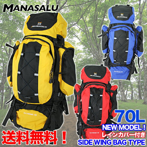 MANASALU【大容量70L】 【商品情報】 ■ブランド名：MANASALU ■商品名：バックパック 70L ■素材：ポリエステル/ナイロン ■色：ブルー / レッド / イエロー ■容量：70L (平置きサイズ。多少の誤差はご容赦下さい。） ■重量：2.4Kg ■付属品：レインカバー(収納) 『スタッフコメント』大容量70Lの人気サイズです！サイドウイングポーチが左右に付いているので＋αの収納が嬉しいですね♪またクッションサポーターで腰、肩にベストマッチングしストレスなく登山できました♪ ☆MANASALU 70L ザック★ 大容量70Lサイズが入荷致しました！ 背中部分にアルミフレームを採用することで荷物の形崩れを防ぎ、背負い心地も安定します。 肩部、腰部には厚いメッシュクッション素材を採用し、肩や腰の負担を軽減してくれます。 またサイドウングポーチの採用でちょっとした小荷物の収納の出し入れが便利になりました。 またこちら非常時、災害用、防災用としても活躍できる商品です。 ※北海道/沖縄/離島は別途送料(￥1000-)がかかります。自動計算には反映されておりませんので予めご了承下さい。 バックパック 40Lはこちらから 『当ショップでは環境保全のため、 簡易包装（エアーキャップなど）でお送りする場合がございます。 ご理解・ご協力のほどよろしくお願いいたします。』