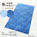 お昼寝布団 カバー ファスナー 宇宙と星座 保育園 布団カバー お昼寝布団カバー お昼寝 シーツ 敷布団 70 120 用 綿100% 75 x 126 ベビー...