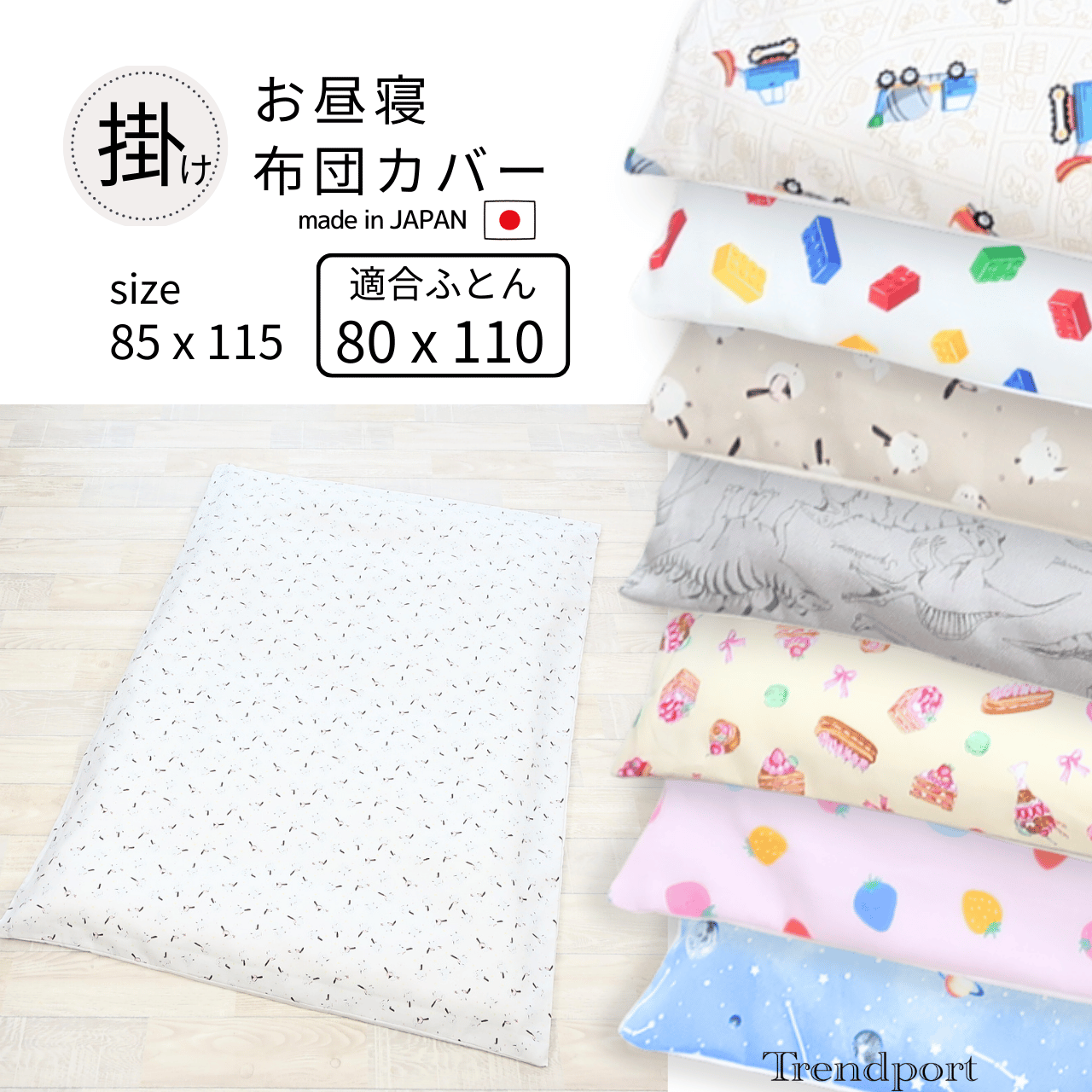 お昼寝布団 カバー 掛け布団 カバー 110 80 用 保育園 ファスナー 綿100 115 x 85 ベビー お昼寝布団カバー カバーのみ ベビーシーツ ベビー布団掛けカバー 入園 男の子 女の子 くるま リボン 送料無料 カバーシーツ トレンドポート