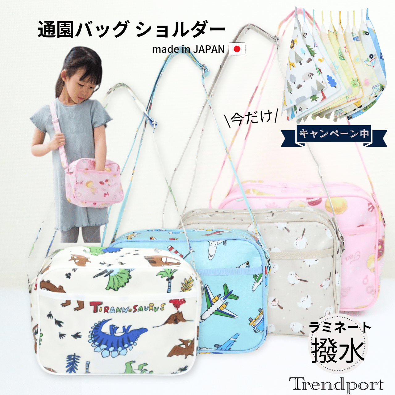通園バッグ ショルダー 保育園 バッグ かわいい 撥水 防水 ラミネート 撥水加工 子供用 お出かけバッグ 幼稚園かばん 男の子 女の子 恐竜 マカロン しまえなが 通園 幼稚園 ななめ掛け バッグ キッズ ショルダー 子ども バッグ 送料無料 トレンドポート