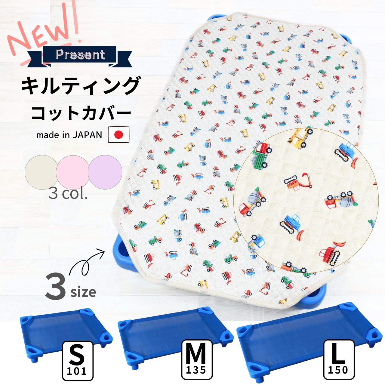 商品情報素材コットカバー 表生地：綿100％中綿キルト芯：ポリエステル100％裏地：綿100％サイズキルティングコットカバー　S　60cm x 100cmM　60cm x 135cmL　60cm x 150cm注意※洗濯時には、ネットに入れてお洗濯して下さい。タンブラー乾燥禁止素材の性質上お洗濯による縮み幅が大きくなりますので、ご使用前に一度お洗いになってご使用される事をお勧めします。※裁断の都合上、生地の柄の見え方（配置）が多少異なりますことをご了承ください。また、モニターの発色の具合によって実際の色と異なる場合がございます。コットカバー 保育園 キルティング 100 135 150cm お昼寝 コットカバー コット カバー コット シーツ コット用シーツ 日本製 トレンドポートこの商品は コットカバー 150 135 100 キルティング 保育園 お昼寝 コット カバー コット シーツ 日本製 綿 ベビー キッズ 巾着袋プレゼント S M L 子供 コットカバー コット用シーツ トレンドポート ポイント保育園 お昼寝 コットカバー 100 135 150 コットカバー コット シーツ フジキ 男の子 女の子 コット カバー キルティング コット用シーツ 【キルティングコットカバー S 100, M135, L150】 キルティングコットカバー（日本製）汗を吸収しやすい、お子様にも安心な綿素材を使用。毎日使用される敷カバーなので、お洗濯にも強く、耐久性にも優れたキルティング加工を施して有ります。又、裏側にはコット本体足の部分に引っ掛ける事の出来るゴムを4隅に付けてあり、名前の書けるネームタグも1箇所付いています※素材の性質上お洗濯による縮み幅が大きくなりますので、ご使用前に一度お洗いになってご使用される事をお勧めします。（お洗濯による縮みを想定し、納品時は記載のサイズより若干大きい寸法となっております。）洗濯時には、ネットに入れてお洗濯して下さい。タンブラー乾燥禁止※素材・成分表生地：綿100％中綿キルト芯：ポリエステル100％裏地：綿100％ ショップからのメッセージ その他にもお昼寝布団バッグや、保育園入園グッズを多数販売しております。★お昼寝布団バッグ★★お昼寝布団セット★★保育園 コットカバー★★ベビー シーツ お布団カバー★★ガーゼケット★ 納期について ご注文から1〜2日以内に出荷いたします。4コットカバー 保育園 キルティング 100 135 150cm お昼寝 コットカバー コット カバー コット シーツ コット用シーツ 日本製 トレンドポート