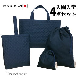 入園入学 4点 セット ネイビー 無地 キルティング レッスンバッグ 上履き入れ 巾着袋 大 小 日本製 コットン 保育園 幼稚園 小学校 お受験 面接 説明会 男の子 女の子