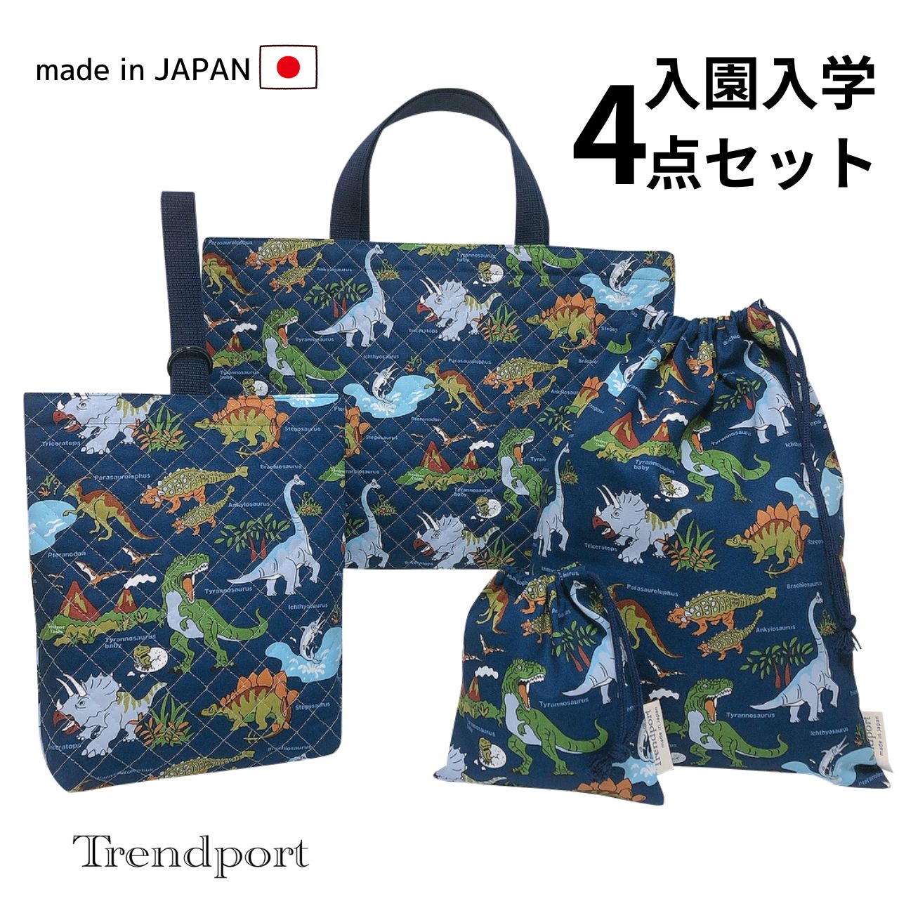 入園 入學 4點セット 恐竜 ワールド ネイビー キルティング レッスンバッグ 上履き入れ 巾著袋 大 小 日本制 コットン トレンドポート