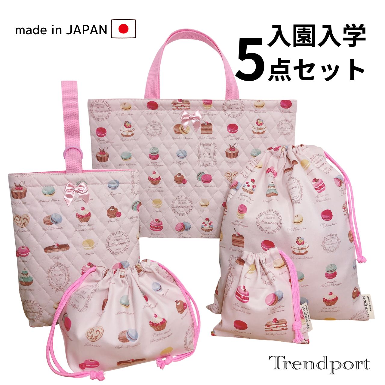 入園入学 5点セット マカロン ペールピンク キルティング レッスンバッグ 上履き入れ 巾着袋 大 小 お弁当 日本製 コットン