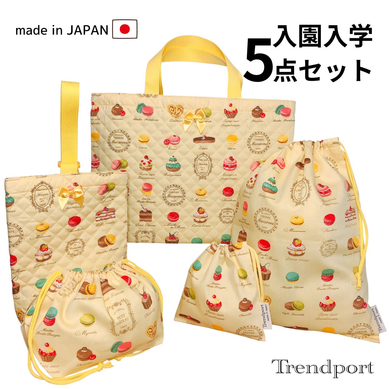 入園 入学 5点セット マカロン イエロー キルティング レッスンバッグ 上履き入れ 巾着 大小 お弁当 日本製 コットン