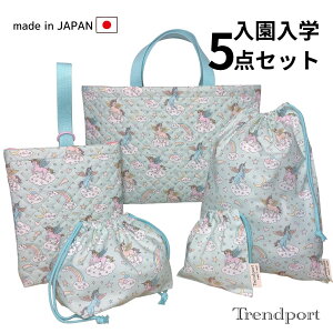 入園 入学 5点セット ユニコーン ミントグリーン キルティング レッスンバッグ 上履き入れ 巾着 大小 お弁当 日本製 コットン かわいい 女の子 送料無料