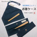 お箸ケース 箸袋 紺色 カトラリー 布 お箸入れ 無地 お受験 幼稚園 小学校 子供 保育園 子供 大人 中学生