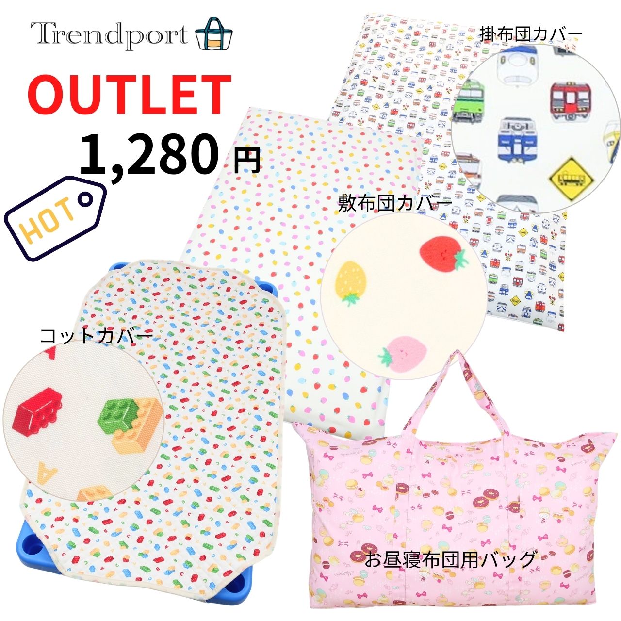 Rakuten - アウトレット 保育園 お昼寝ふとん敷カバー 掛けカバー コットカバー セール 特価品 保育園 シーツ 子供用 トレンドポート