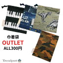 アウトレット 巾着 セール 中 小 給食袋 訳あり特価 安い 300円 子供 入園 入学 通園 通学 保育園 幼稚園 小学校 キッズ